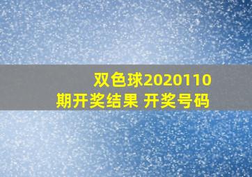 双色球2020110期开奖结果 开奖号码